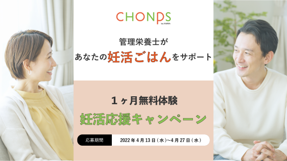 CHONPS 妊活応援キャンペーン