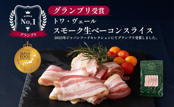 ジャパン・フード・セレクショングランプリ受賞「トワ・ヴェール スライス生ベーコンスライス」