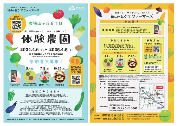 2024年度 狭山ヶ丘ケアファーマーズ