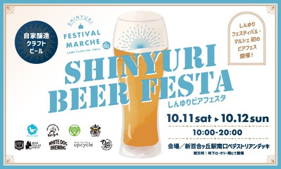 しんゆりビアフェスタ