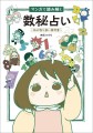 『マンガで読み解く数秘占い』書影