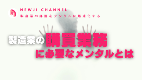 製造業の購買業務に必要なメンタルとは
