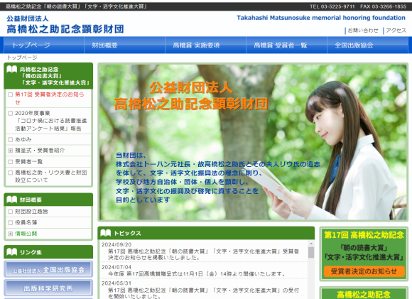 （公財）高橋松之助記念顕彰財団HPトップページ