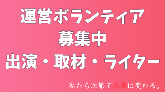運営ボランティア募集中　出演・取材・ライター募集中です