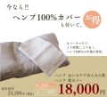 数量限定“天然素材100％のまくらカバー付き”特別セット通常24,200円→18,000円の秋冬キャンペーン開始