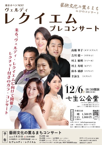 ヴェルディレクイエム　レクチャー付きプレコンサート