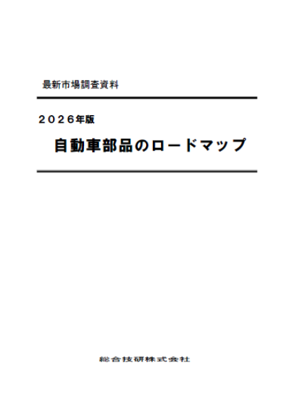 2026年版 自動車部品のロードマップ