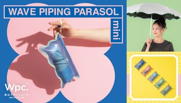 この夏の主役は“うねうね”パイピングが目を引くオシャレ日傘で！Wpc.『遮光ウェーブパイピングパラソルミニ』発売