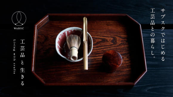 京都発、伝統工芸品のサブスク「WABSC」が京都府ポップアップストア＠新宿マルイアネックスに出品します。