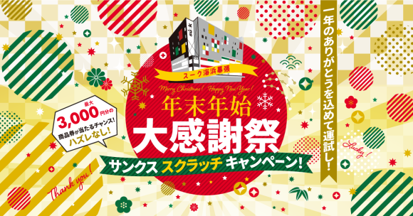 【スーク海浜幕張】年末年始大感謝祭！いつもご利用いただいてる皆様へ特設サイトを開設し、豪華賞品が当たるスクラッチキャンペーンを開催
