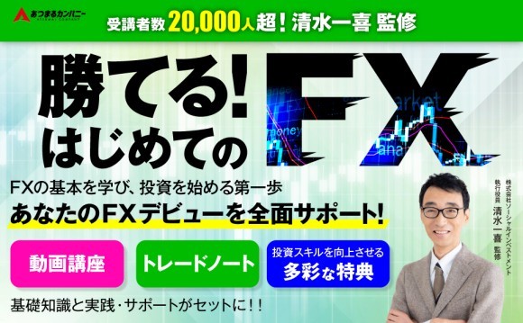 FX投資講座講師 清水一喜