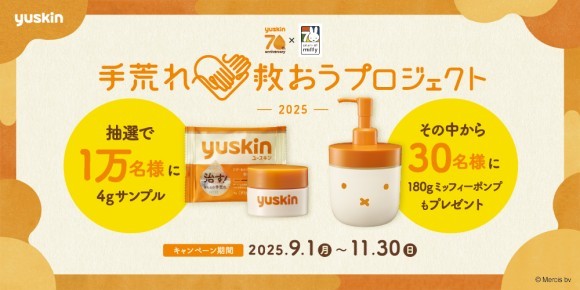 ユースキン製薬「手荒れ救おうプロジェクト2025」開始！