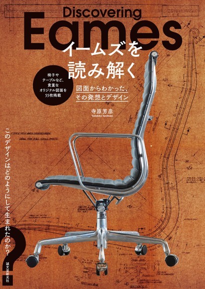 『イームズを読み解く』