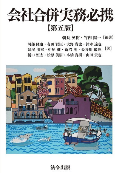 『会社合併実務必携【第五版】