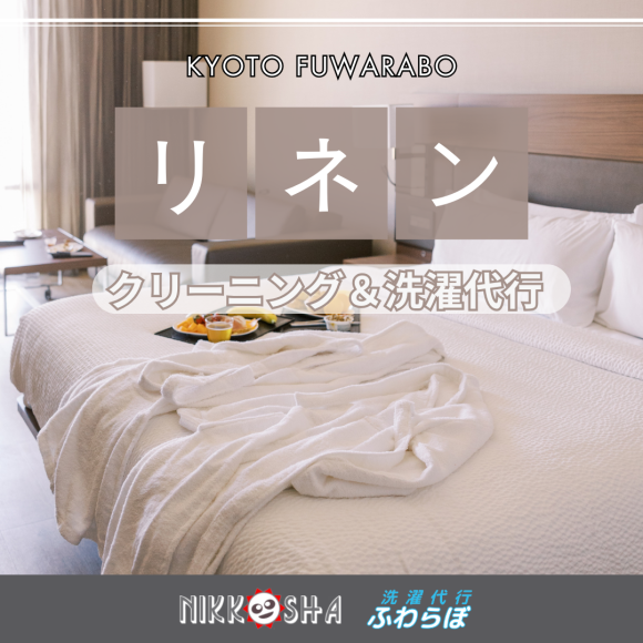 京都でリネンクリーニング・お洗濯なら「ふわらぼ」にお任せ下さい