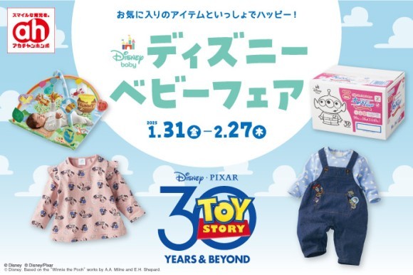 株式会社赤ちゃん本舗は、『ディズニーベビーフェア』を2025年1月31日（金）から2月27日（木）まで、全国のアカチャンホンポとオンラインショップで開催します。