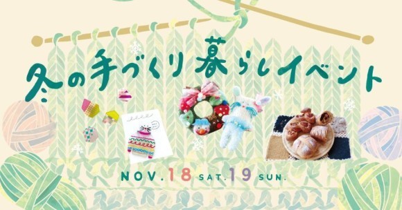 冬の手づくり暮らしイベント