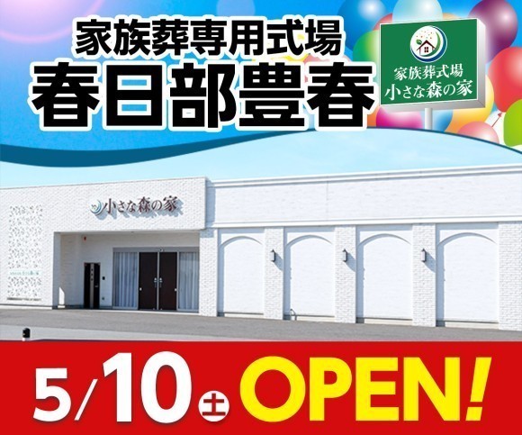 小さな森の家 春日部豊春 5/10オープン！