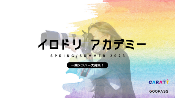 イロドリアカデミー一期メンバー募集