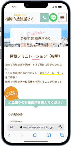 外壁塗装見積シミュレーター