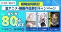BOOK☆WALKER、 夏アニメ・映画作品割引キャンペーン開催　話題の『ロシデレ』『ぼざろ』のラノベ・コミックが80％OFF！