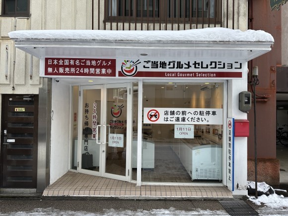 ご当地グルメセレクション岐阜高山店