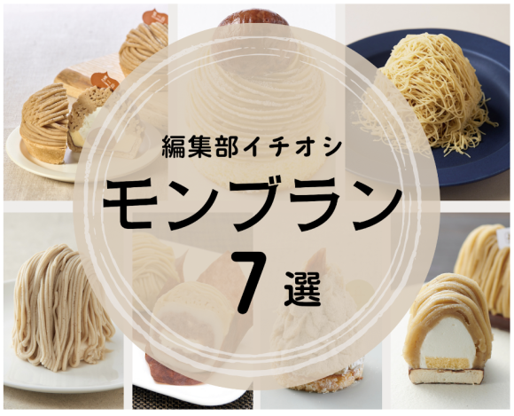 いいモノ.com 「編集部イチオシ モンブラン7選」