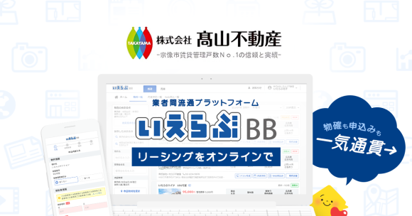 賃貸管理戸数3,200戸超えの髙山不動産が、「いえらぶBB」でWeb申込みを受付開始！