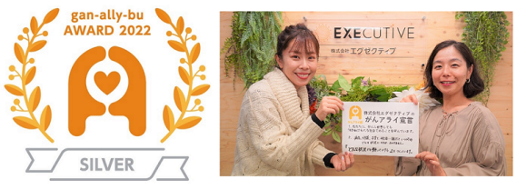 がんアライアワード2022「シルバー」受賞