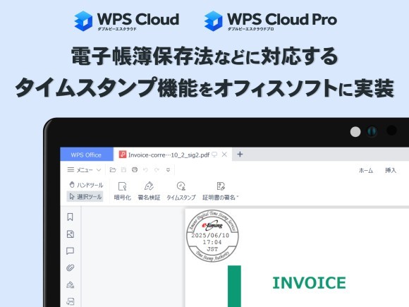 WPS Cloud / WPS Cloud Proにタイムスタンプ付与機能を実装