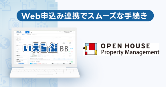 オープンハウス・プロパティマネジメントが「いえらぶBB」でWeb申込みを開始！