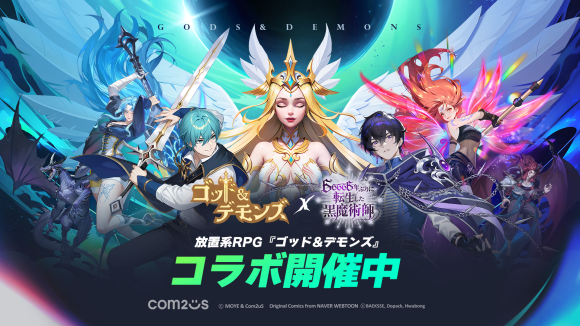 放置型RPG『ゴッド&デモンズ』、WEB漫画『66666年ぶりに転生した黒魔術師』とコラボ！