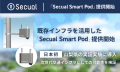 『Secual Smart Pod』提供開始
