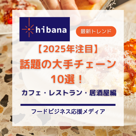 大手カフェ・レストランチェーン特集│hibana