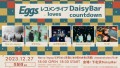 2023年12月27日（水）『Eggsレコメンライブ～loves DaisyBar countdown～』開催
