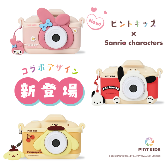 ピントキッズに「マイメロディ」「ポチャッコ」「ポムポムプリン」が仲間入り