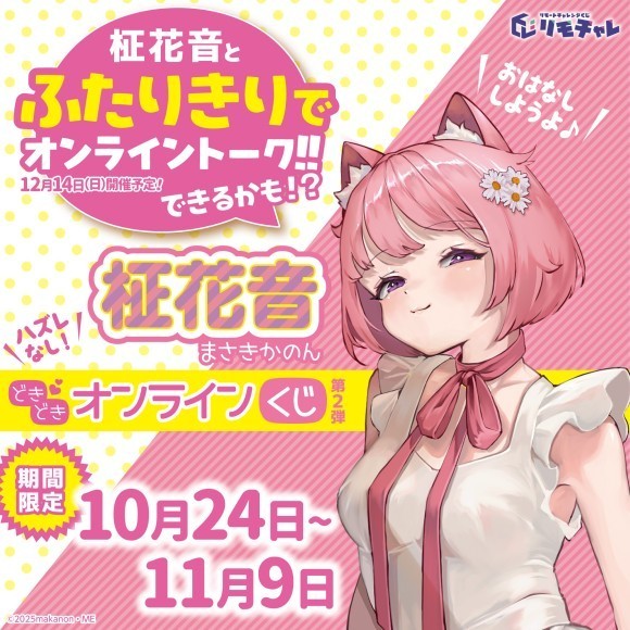 リモチャレで開催する「柾花音　どきどきオンラインくじ　第2弾」