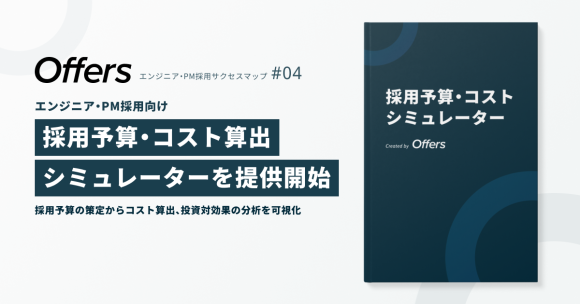 「採用予算・コスト算出シミュレーター」を提供開始 〜採用予算の策定からコスト算出、投資対効果の分析を可視化〜