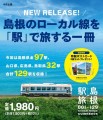 島根のローカル線を「駅」で旅する1冊