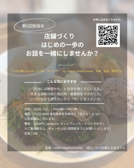 第6回勉強会　「店舗づくり　はじめの一歩のお話を一緒にしませんか？」