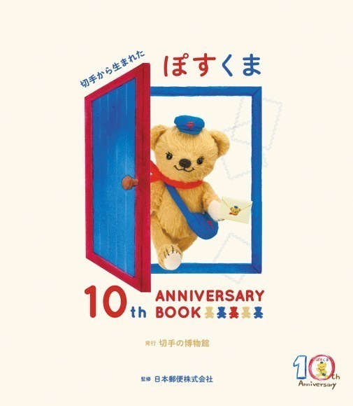 ９月10日新発売！ 切手の博物館の本「切手から生まれたぽすくま 10th ANNIVERSARY BOOK」｜PressWalker