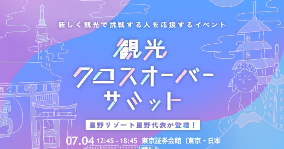 新しく観光で挑戦する人を、応援するイベント「観光クロスオーバーサミット2024」７月４日に開催決定