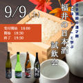 福井の日本酒試飲会