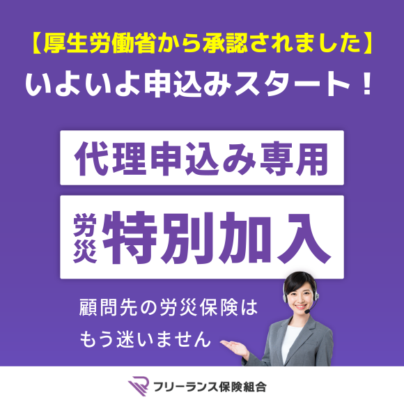 【代理申込み専用】労災保険特別加入