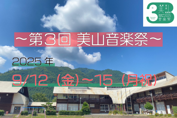 京の里山が音楽で溢れかえる４日間！「第３回美山音楽祭」9月12日（金）〜15日（月祝）開催！
