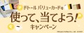 ドトールコーヒーショップ＆エクセルシオール カフェ等で 「ドトール バリューカードを使って、当てよう！キャンペーン」 12月1日スタート！