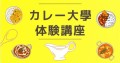 【カレー大學の「体験講座」冬休みキャンペーン】90％割引の特別価格で提供！いつでもどこでも、しかも格安で受講できます！年末年始のスキマ時間で体験してみよう