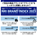 野村総研が開発したブランド評価指標がリリース！