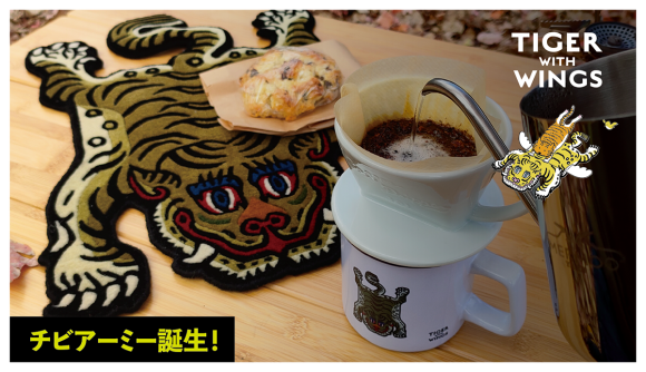 チビタイガー 誕生1周年記念 クラウドファンディング開始！キャンパーに人気のアーミーカラーが新登場！　