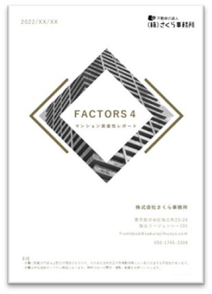 マンション資産性レポート FACTORS4